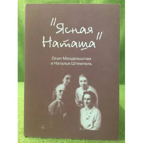 Обложка книги «Ясная Наташа: Осип Мандельштам и Наталья Стемпель»