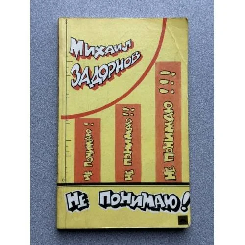 Обложка книги «Не понимаю!»