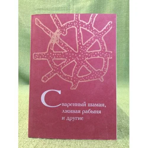 Обложка книги «Сваренный шаман, Лживая рабыня и другие: 75 задач по фольклористике, антропологии, социолингвистике»