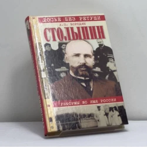Обложка книги «Столыпин. Реформы во имя России»