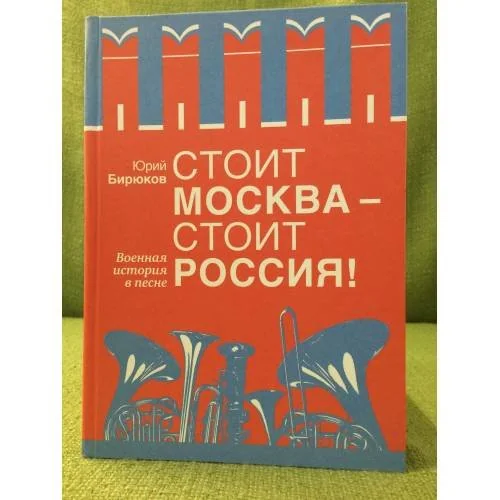 Обложка книги «Стоит Москва - стоит Россия!: Военная история в песне»