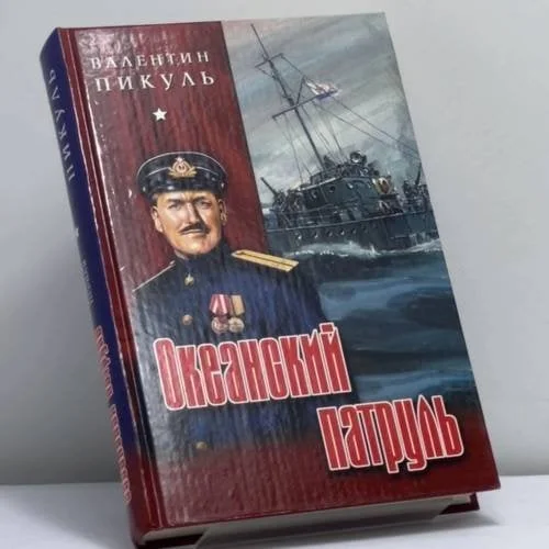 Обложка книги «Океанский патруль. Книга первая»