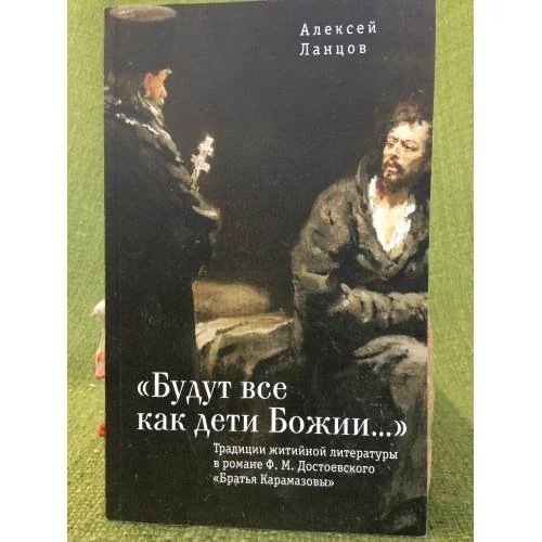 Обложка книги «Будут все как дети божии. Традиции житийной литературы в романе Ф.М. Достоевского "Братья Карамазовы"»
