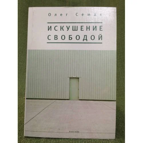 Обложка книги «Искушение свободой»