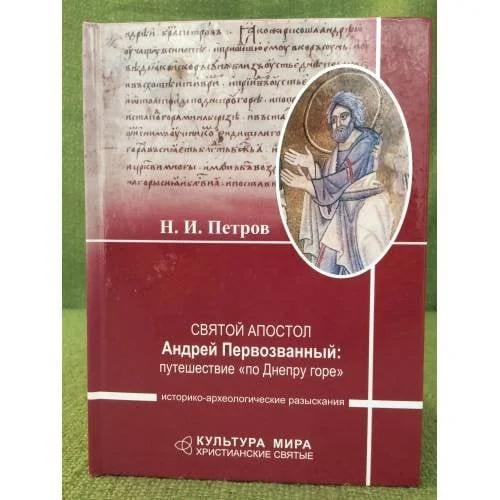 Обложка книги «Святой апостол Андрей Первозванный: путешествие "по Днепру горе". Историко-археологические разыскания»