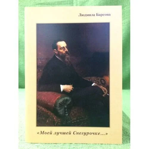 Обложка книги «"Моей лучшей снегурочке..."»
