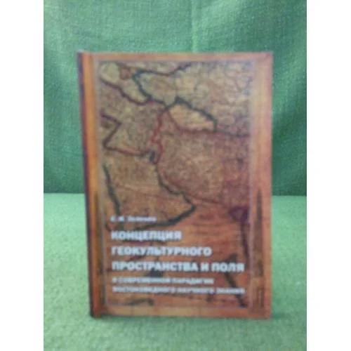Обложка книги «Концепция геокультурного пространства и поля в современной парадигме востоковедного научного знания»