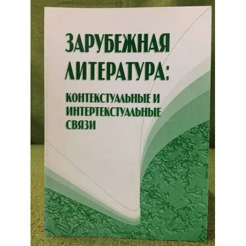 Обложка книги «Зарубежная литература: Контекстуальные и интертекстуальные связи»