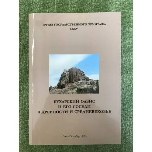 Обложка книги «Бухарский оазис и его соседи в древности и средневековье. На основе материалов научных конференций 2010 и 2011 гг»