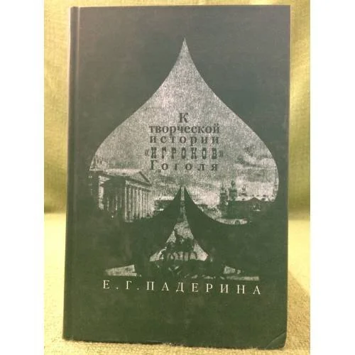 Обложка книги «К творческой истории "Игроков" Гоголя: история текста и поэтика»