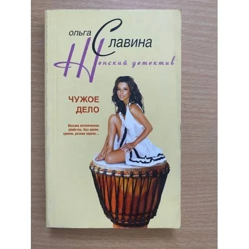 Обложка книги «Чужое дело»