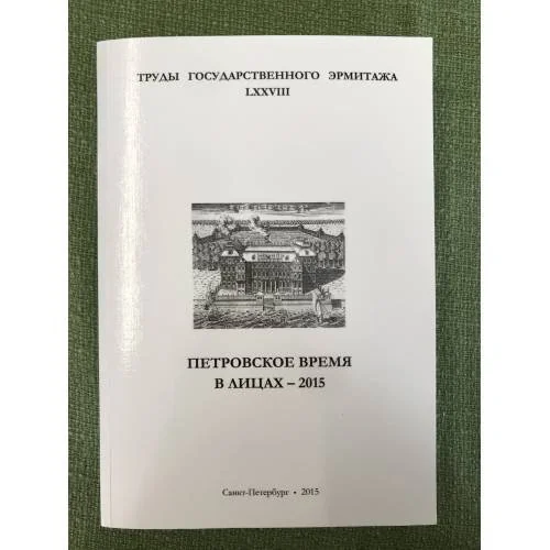 Обложка книги «Петровское время в лицах - 2015»