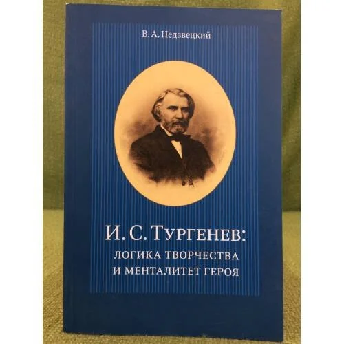 Обложка книги «И.С. Тургенев: Логика творчества и менталитет героя»