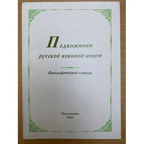 Обложка книги «Подвижники русской военной книги: биографический словарь»