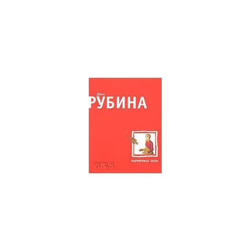 Обложка книги «Фарфоровые затеи: рассказы»