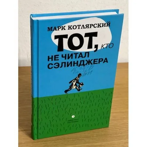 Обложка книги «Тот, кто не читал Сэлинджера. Новеллы»