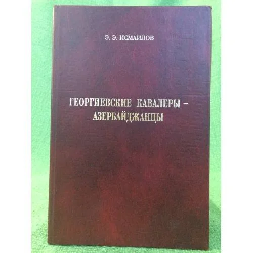 Обложка книги «Георгиевские кавалеры - Азербайджанцы»
