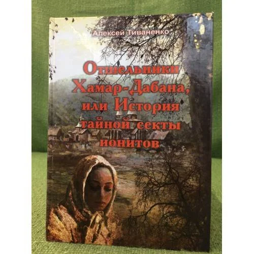 Обложка книги «Отшельники хамар-дабана, или история тайной секты ионитов»