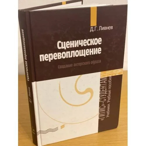 Обложка книги «Сценическое перевоплощение. Создание актерского образа»