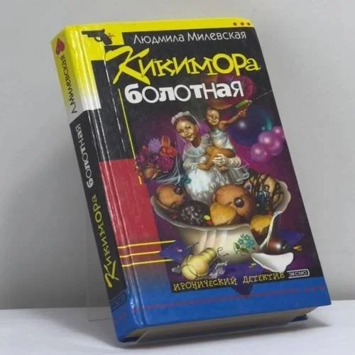 Обложка книги «Кикимора болотная»