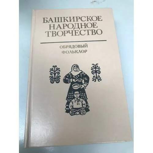 Обложка книги «Башкирское народное творчество. Том 12: Обрядовый фольклор»