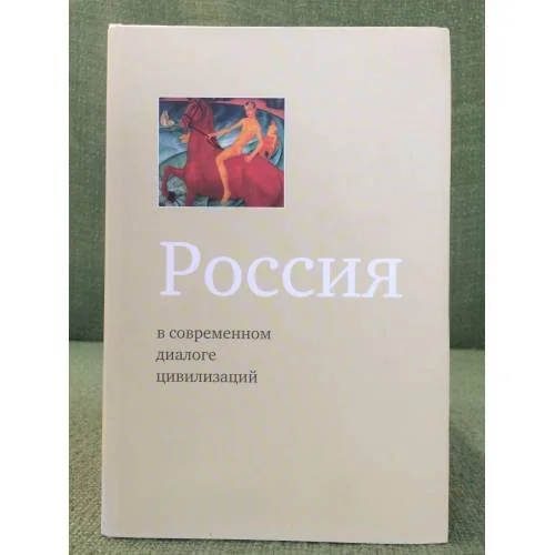 Обложка книги «Россия в современном диалоге цивилизаций»