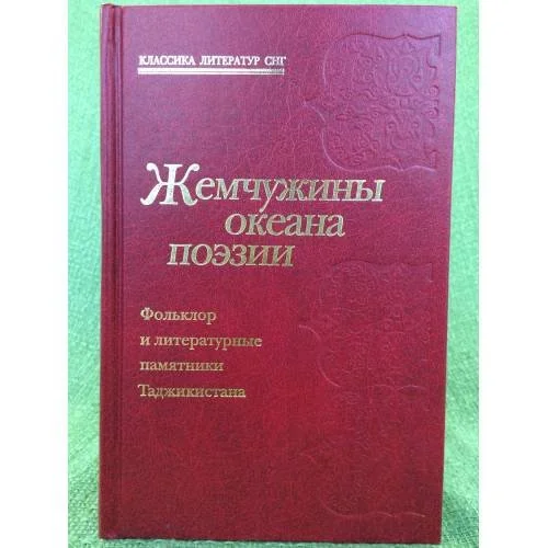 Обложка книги «Жемчужины океана поэзии. Фольклор и литературные памятники таджикистана»