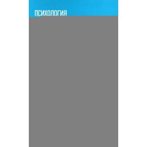 Обложка книги «Психология для медицинских колледжей учебное пособие»