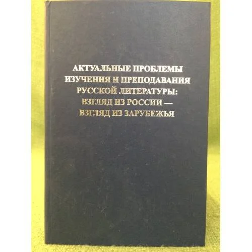 Обложка книги «Актуальные проблемы изучения и преподавания русской литературы: взгляд из России - взгляд из зарубежья»