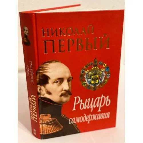 Обложка книги «Николай Первый. Рыцарь самодержавия»