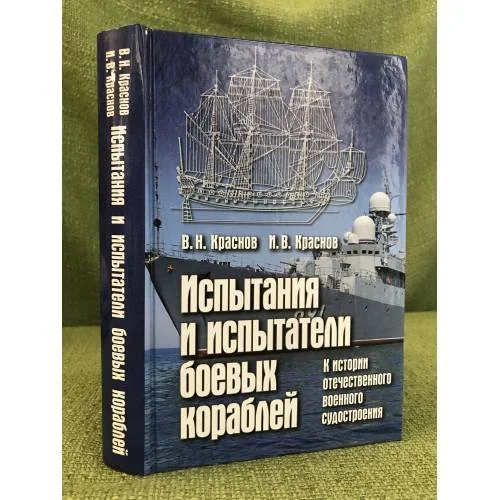 Обложка книги «Испытания и испытатели боевых кораблей. К истории отечественного военного судостроения»