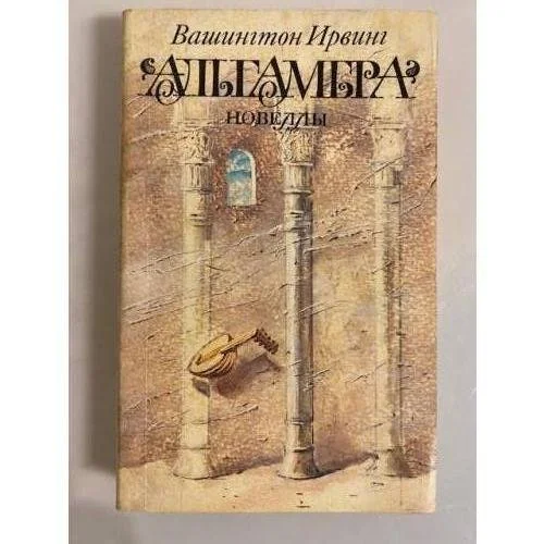 Обложка книги «Альгамбра. Новеллы»