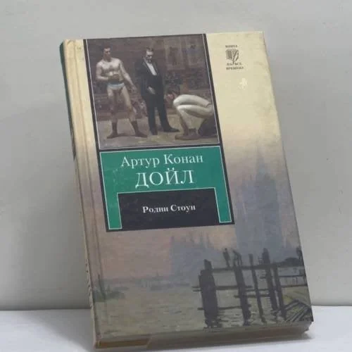Обложка книги «Родни Стоун»