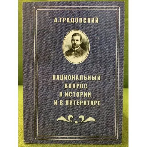 Обложка книги «Национальный вопрос в истории и литературе»