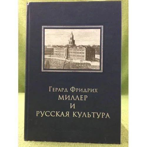 Обложка книги «Герард фридрих миллер и русская культура»
