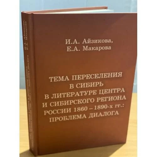 Обложка книги «Тема переселения в Сибирь в литературе центра и сибирского региона России 1860-1890-х гг.: проблема диалога»