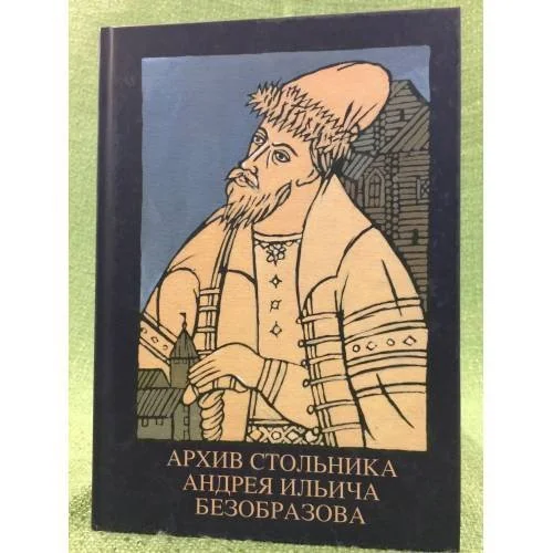 Обложка книги «Архив стольника Андрея Ильича безобразова. Часть 1»