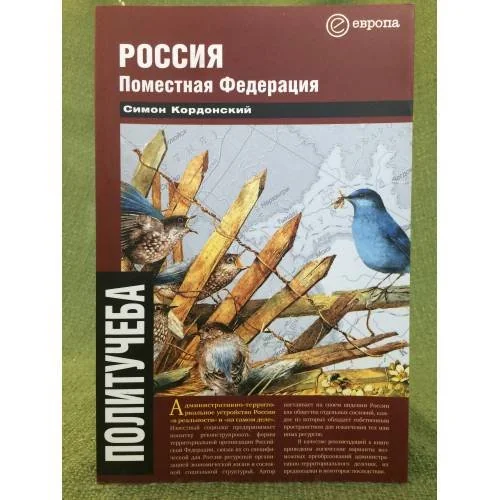 Обложка книги «Россия. Поместная федерация»