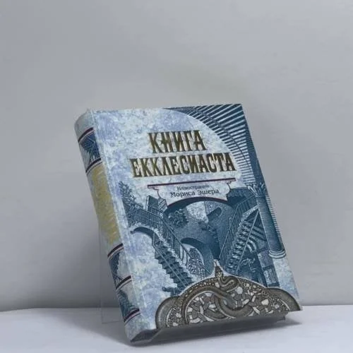 Обложка книги «Книга Екклесиаста»