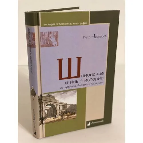 Обложка книги «Шпионские и иные истории из архивов России и Франции»