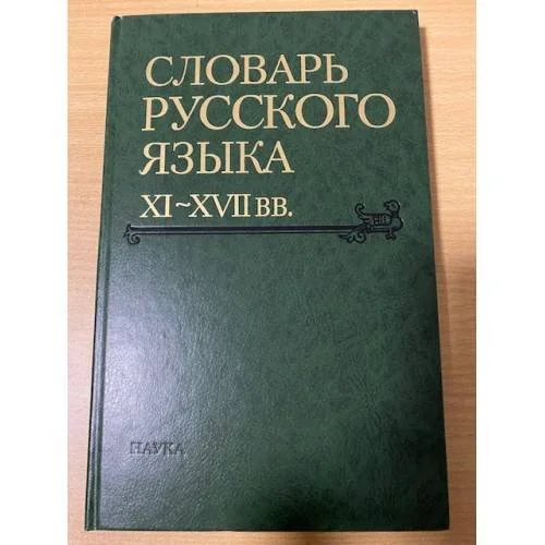 Обложка книги «Словарь русского языка XI-XVII вв. Выпуск 28. Старичекъ-Сулебный»