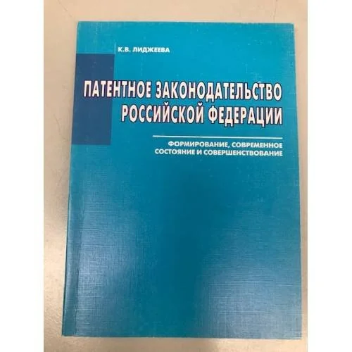 Обложка книги «Патентное законодательство Российской федерации: формирование, современное состояние и совершенствование»