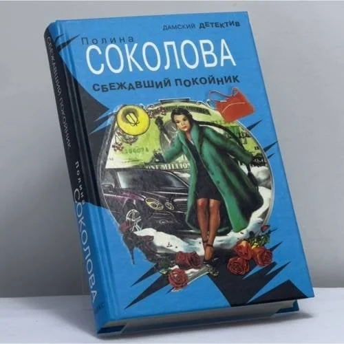 Обложка книги «Сбежавший покойник»