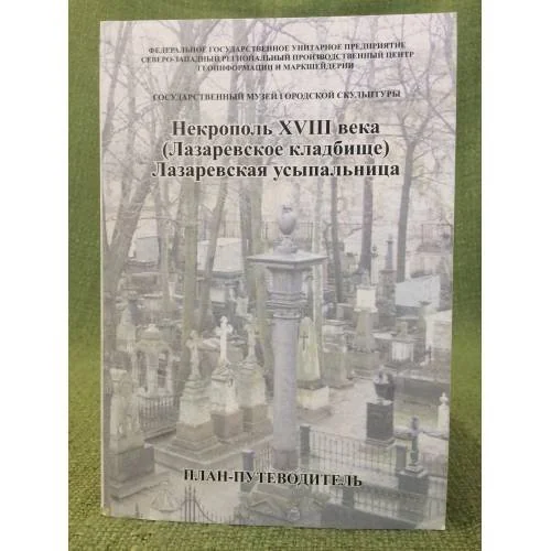 Обложка книги «Некрополь XVIII века (Лазаревское кладбище): Лазаревская усыпальница»