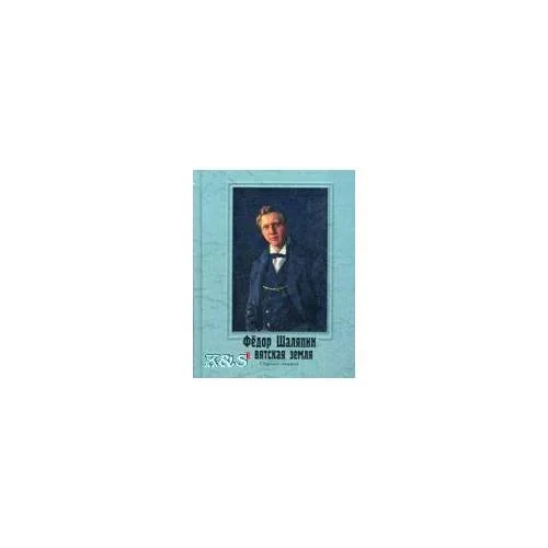 Обложка книги «Федор Шаляпин и Вятская земля. Сборник статей. С приложением аудио-компакт-диска в формате mp3»