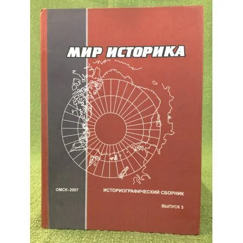 Обложка книги «Мир историка: историографический сборник выпуск 3»