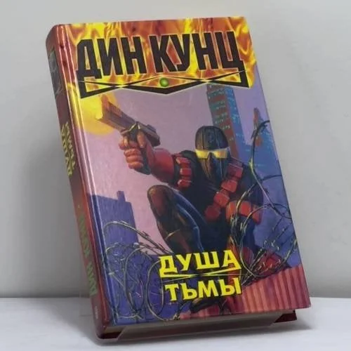 Обложка книги «Душа тьмы»