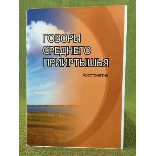 Обложка книги «Говоры среднего Прииртышья. Хрестоматия»