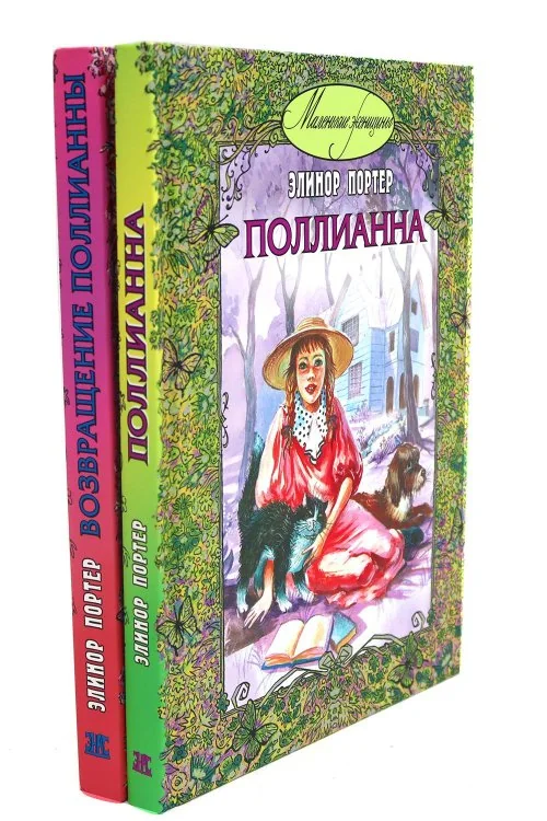Обложка книги «Поллианна; Возвращение Поллианны (комплект из 2-х книг)»