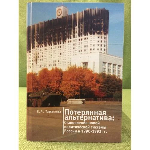 Обложка книги «Потерянная альернатива: Становление новой политической системы в России в 1990-1993 гг.»